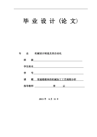 变速箱箱体的机械加工工艺规程