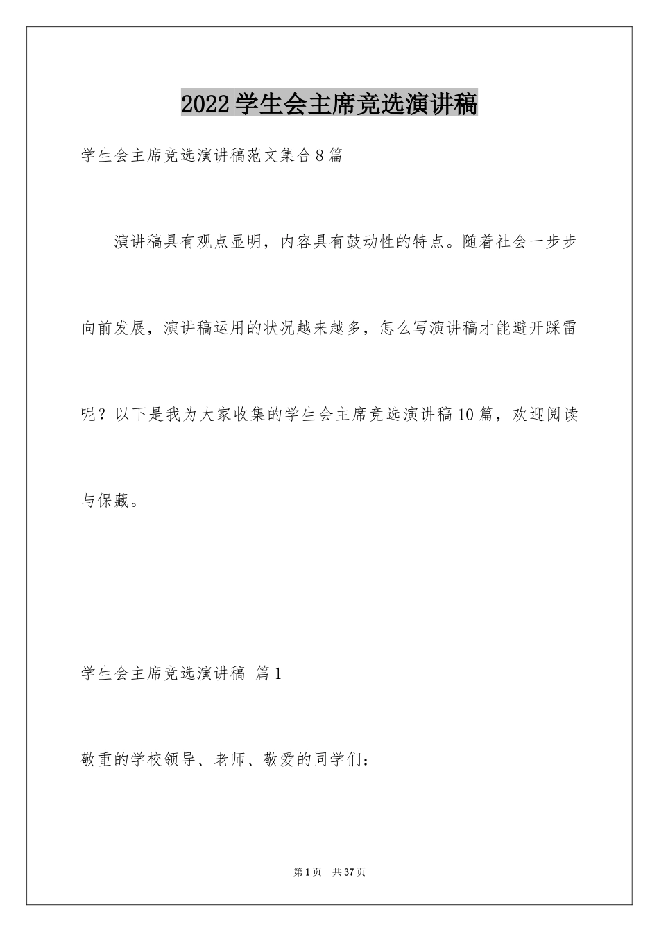 2024学生会主席竞选演讲稿_282_第1页