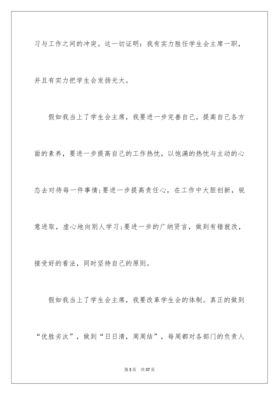 2024学生会主席竞选演讲稿_282_第3页