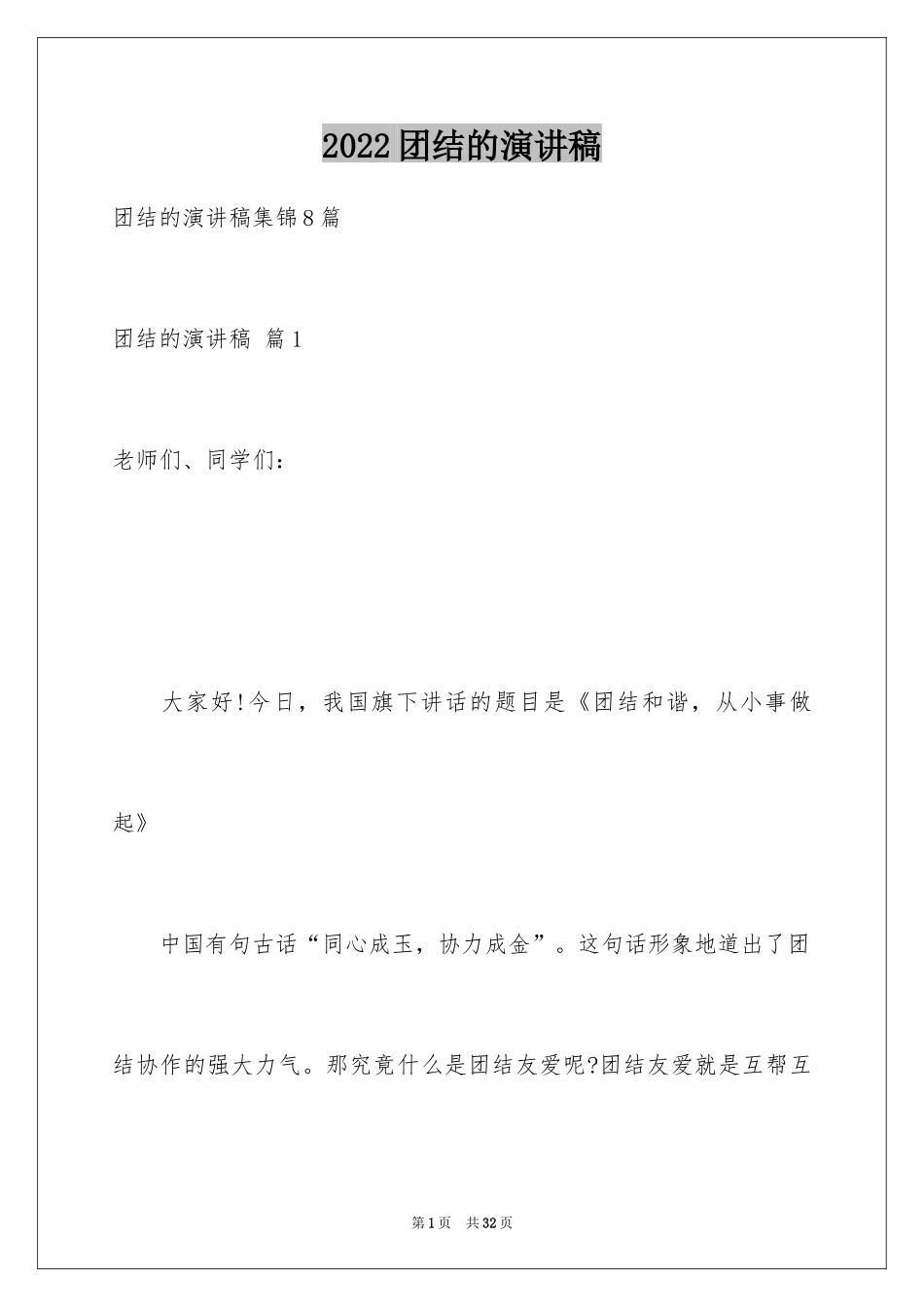 2024团结的演讲稿_293_第1页