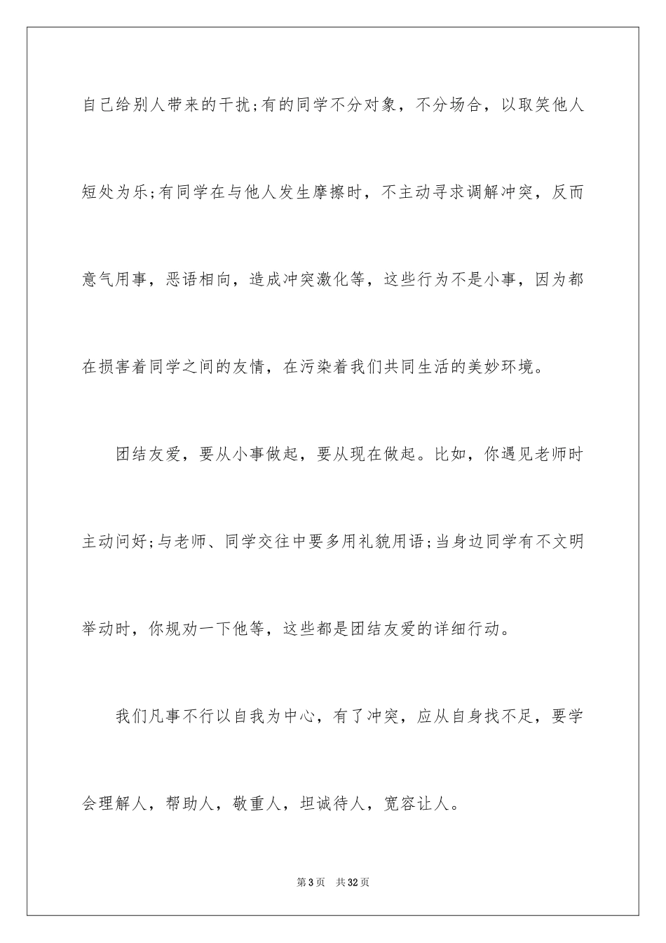 2024团结的演讲稿_293_第3页