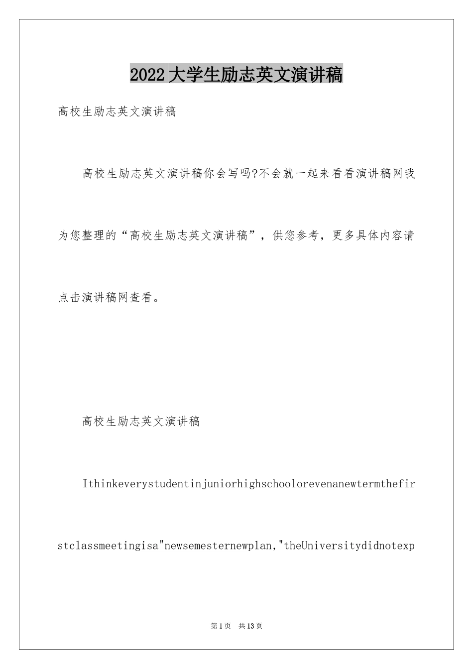 2024大学生励志英文演讲稿_第1页