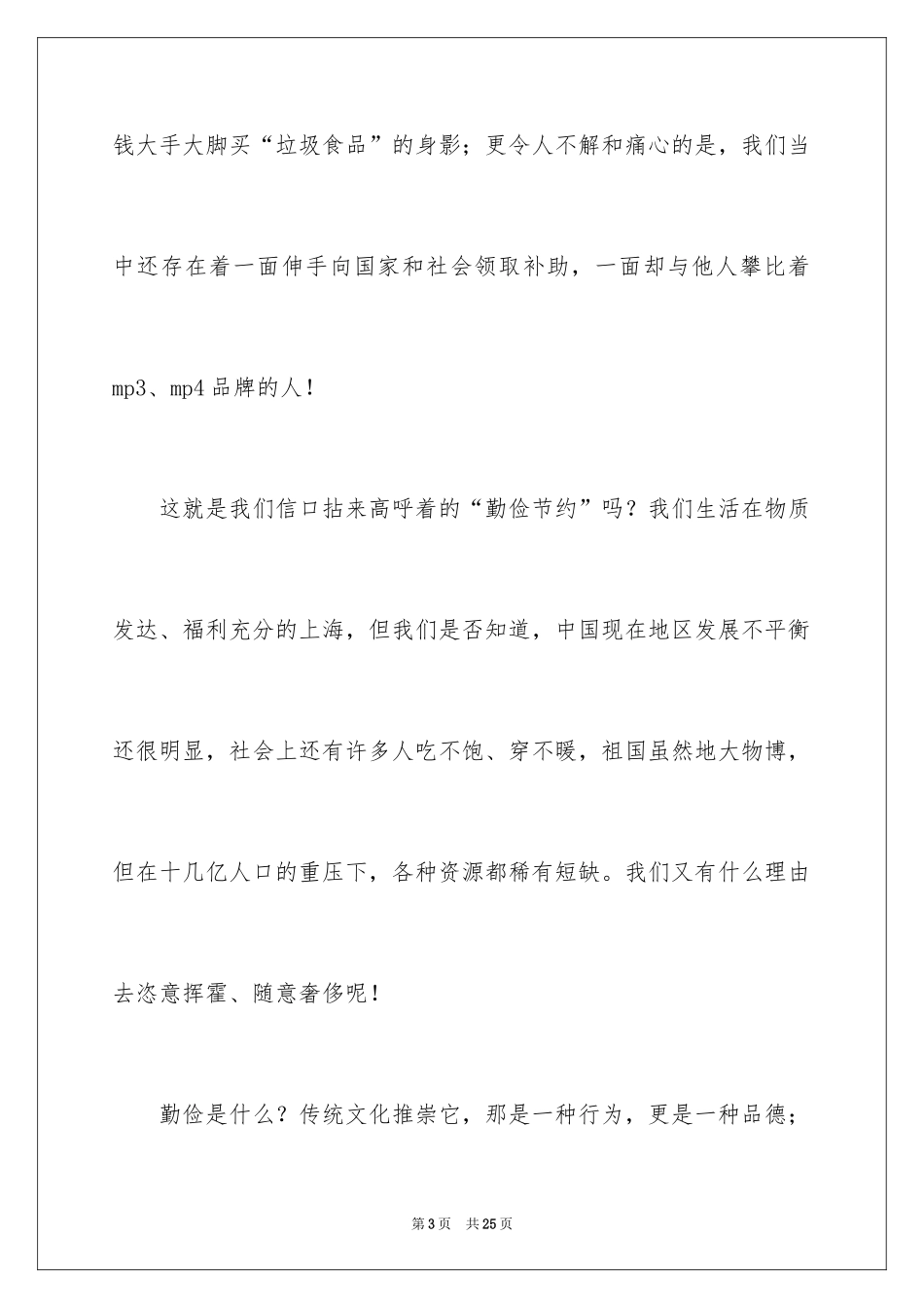 2024勤俭节约演讲稿_472_第3页