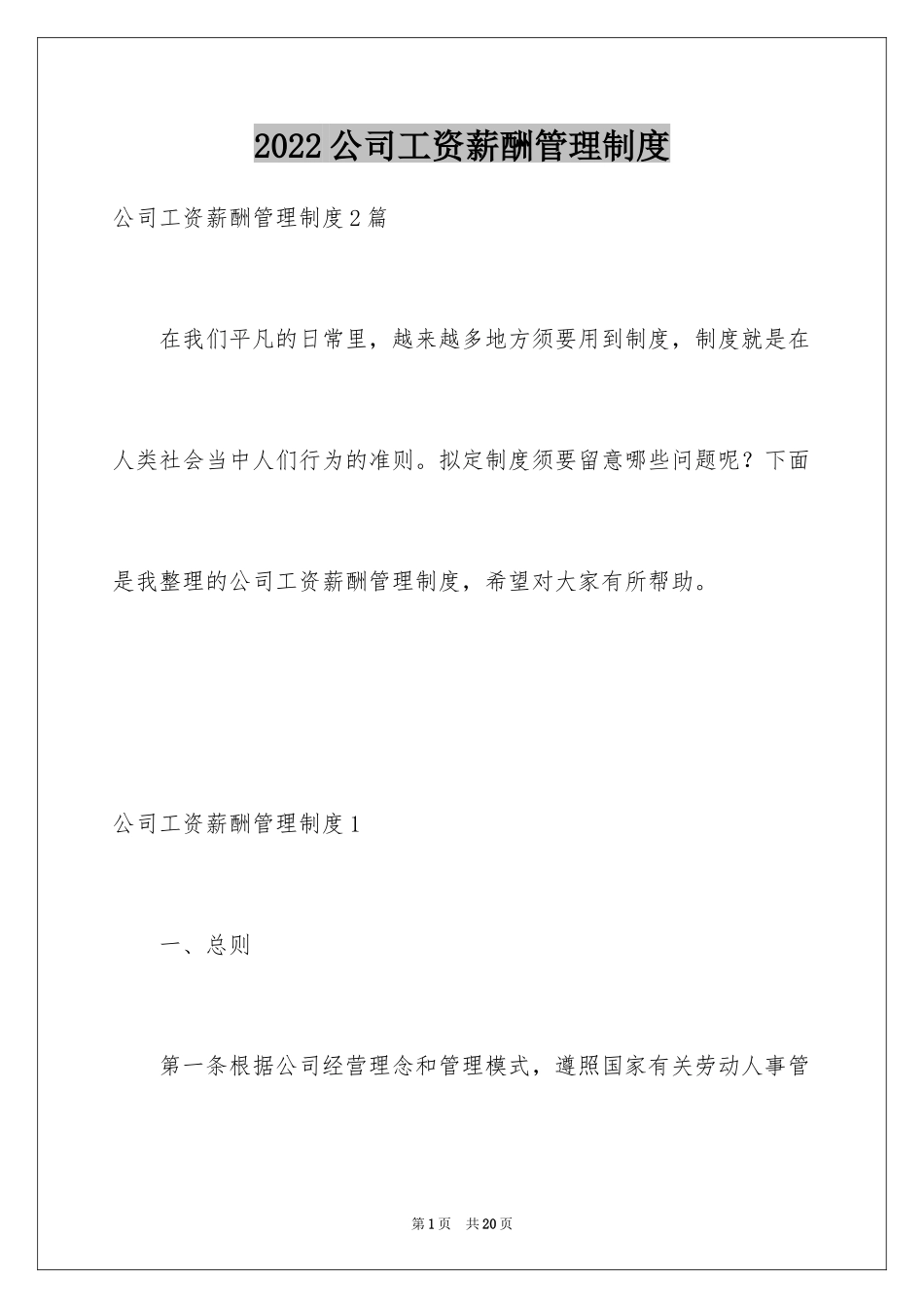 2024公司工资薪酬管理制度_第1页