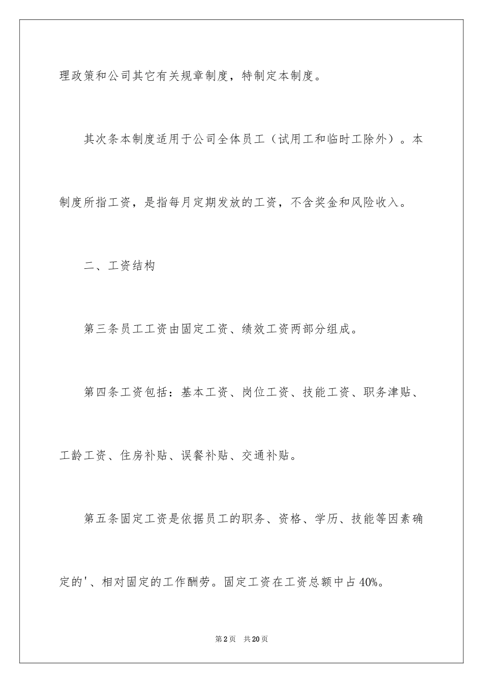 2024公司工资薪酬管理制度_第2页