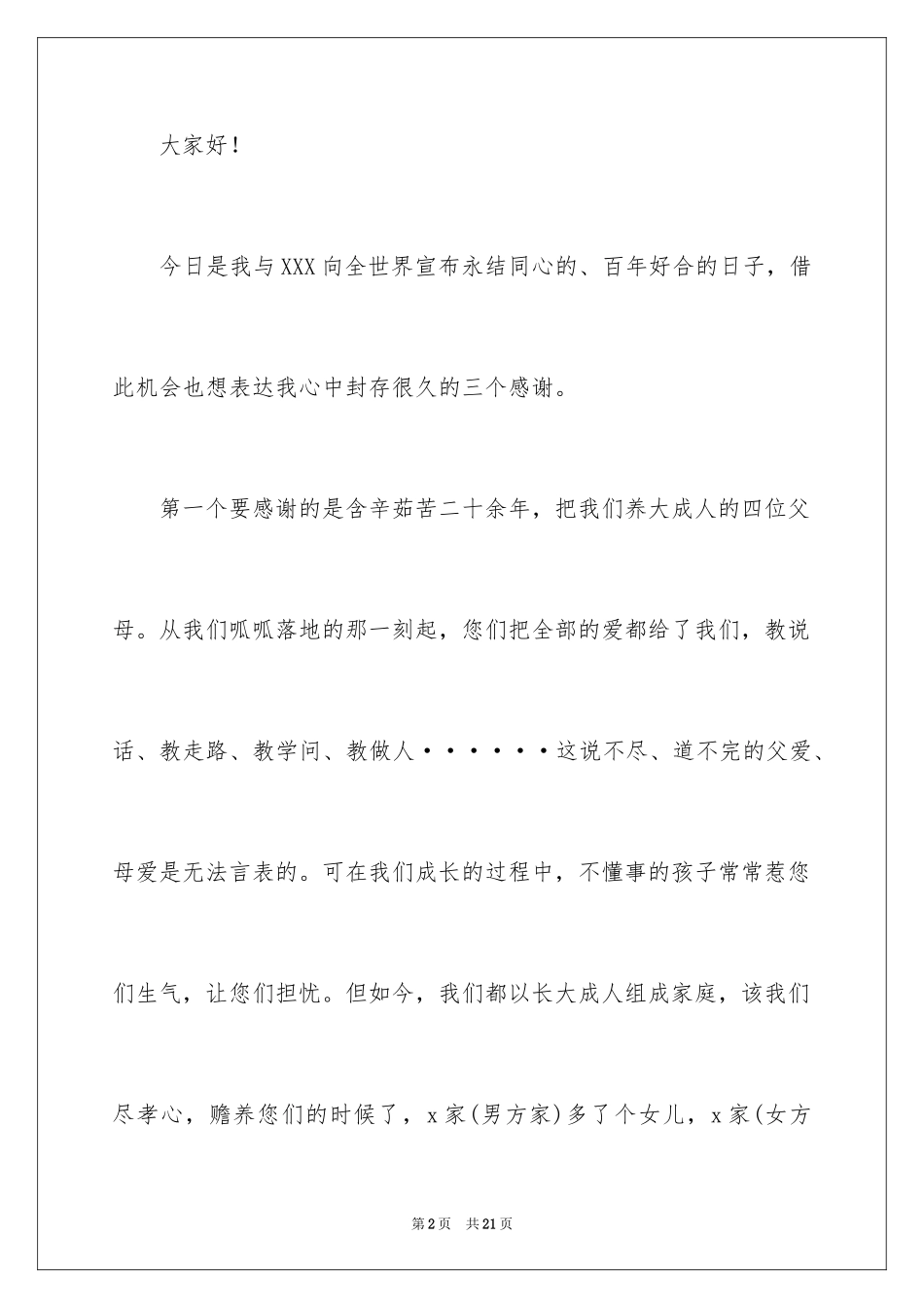 2024女方婚礼新郎答谢词_5_第2页