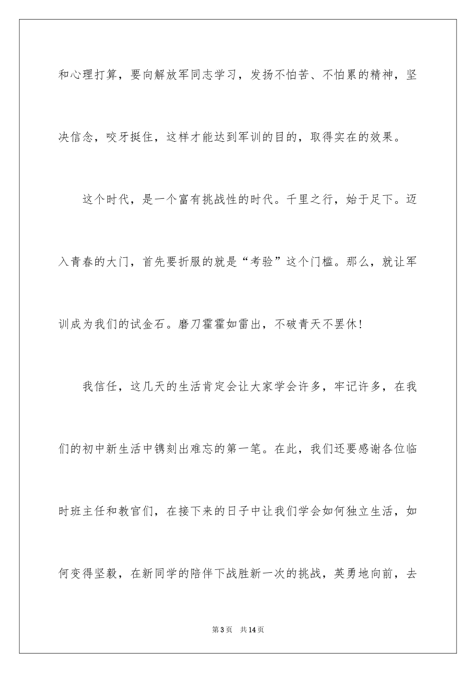 2024中学生军训演讲稿_3_第3页