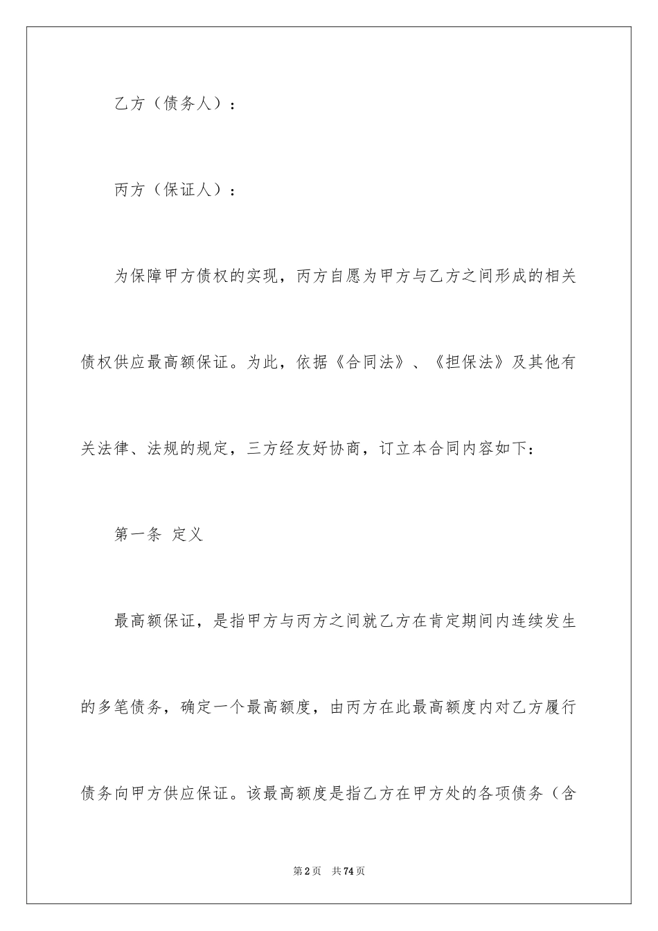 2024保证合同_16_第2页