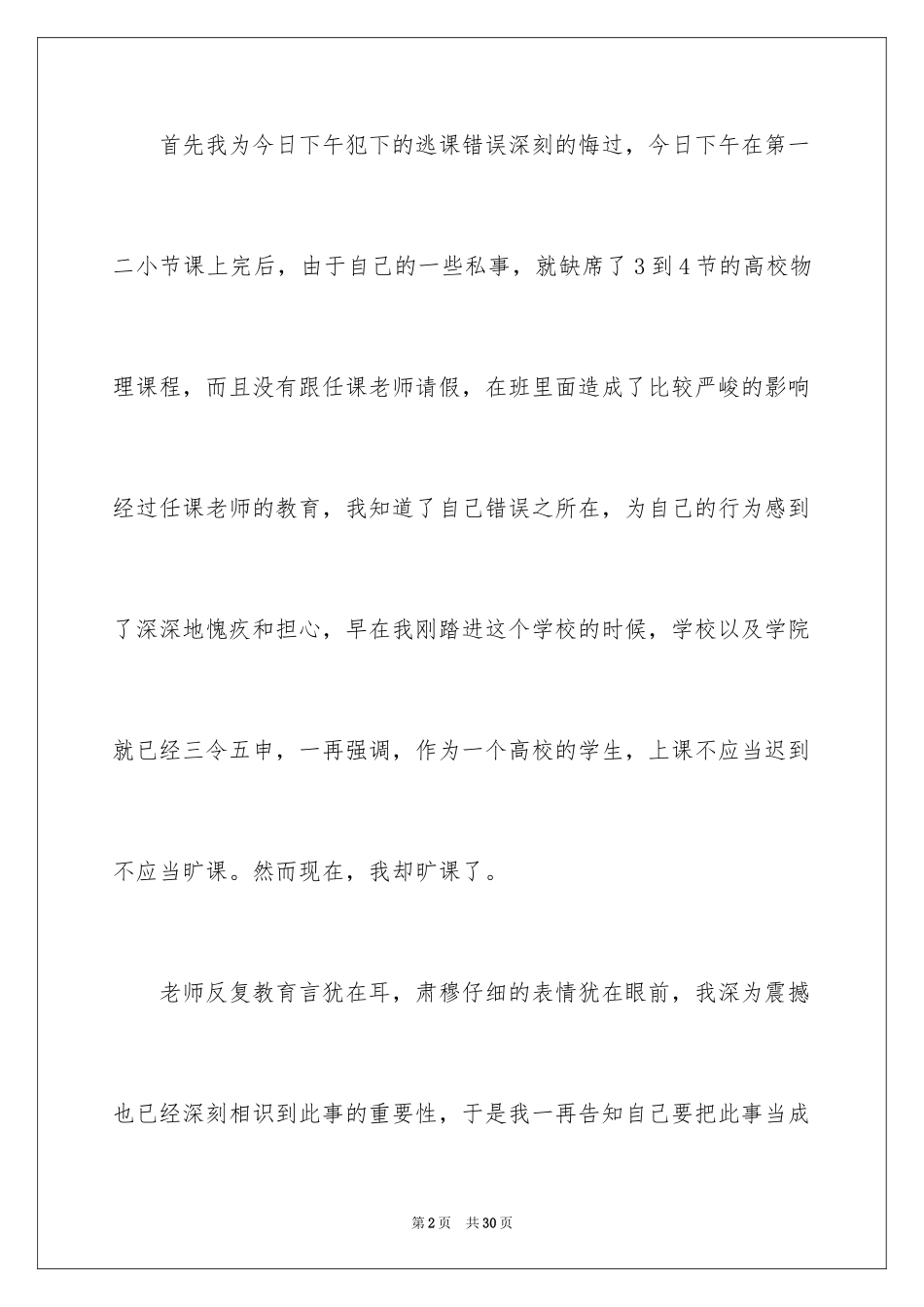 2024大学生旷课的检讨书_7_第2页