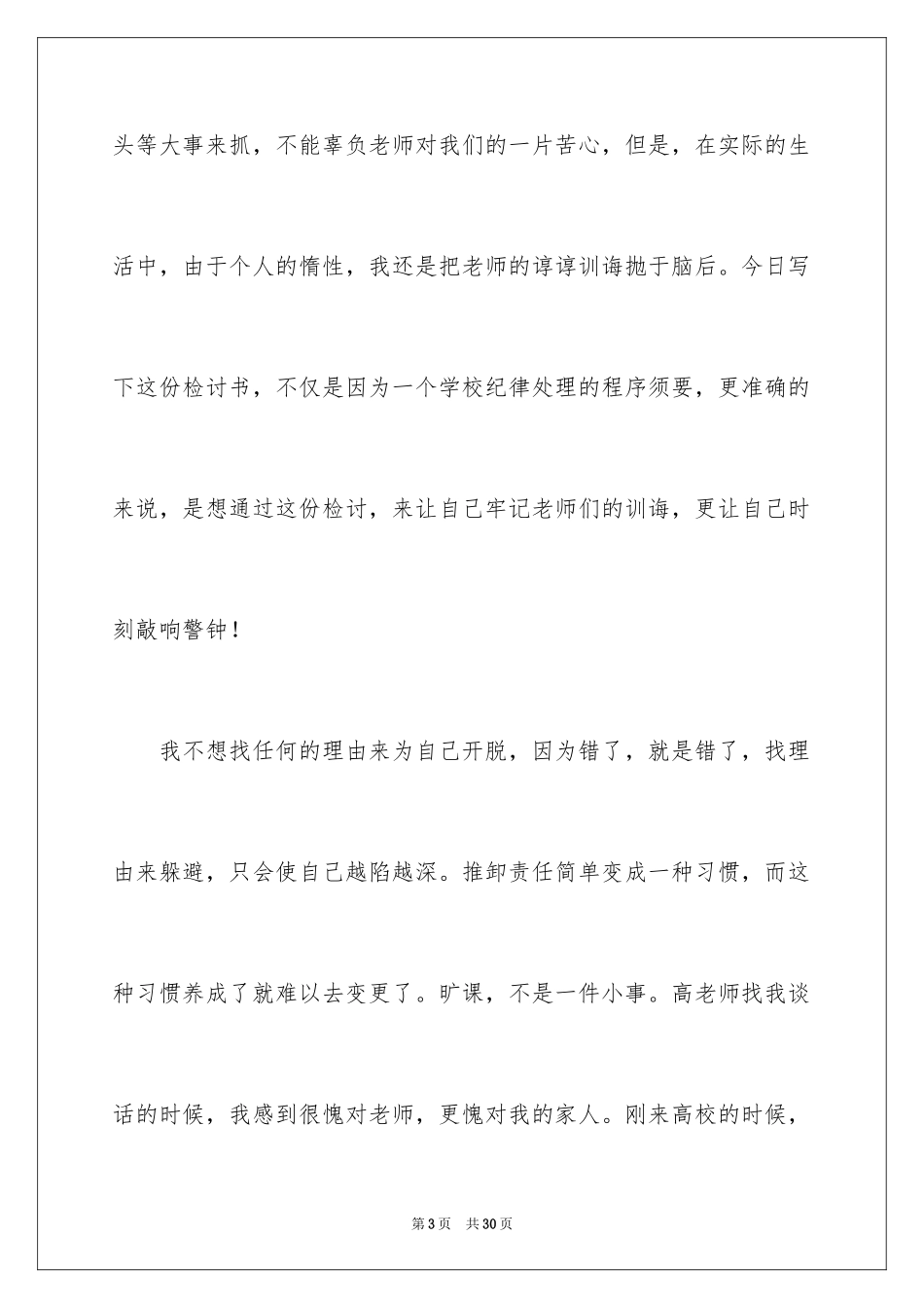 2024大学生旷课的检讨书_7_第3页