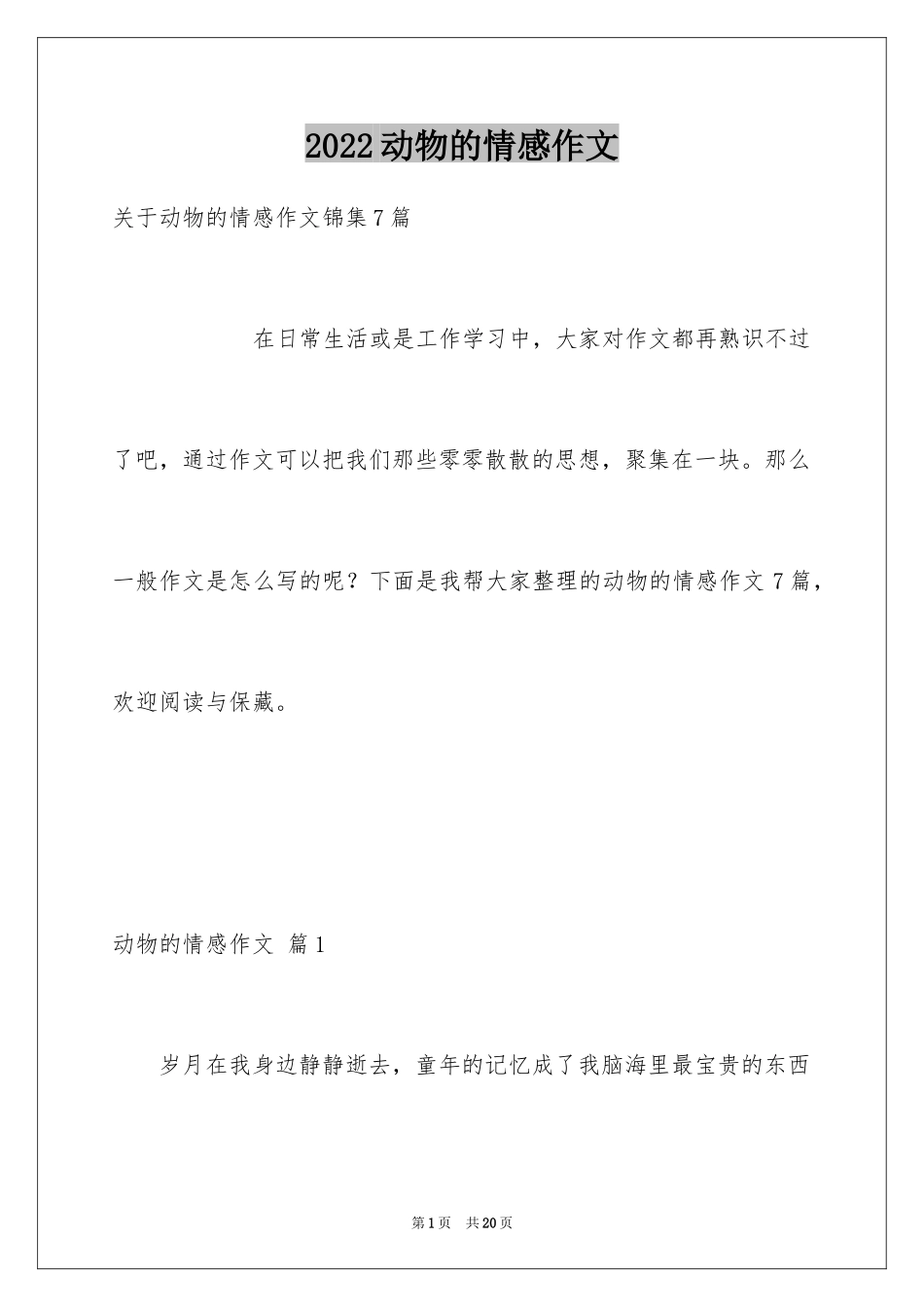 2024动物的情感作文_83_第1页