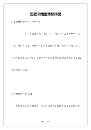 2024动物的情感作文_83