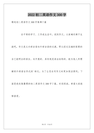 2024初二英语作文300字_26