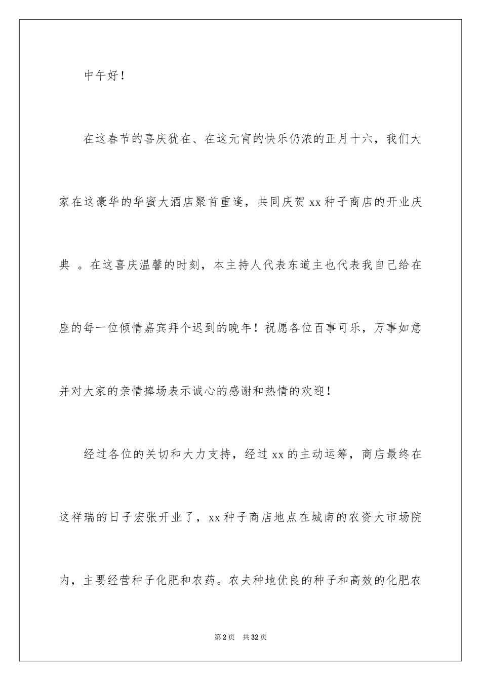 2024主持开业庆典主持词_9_第2页