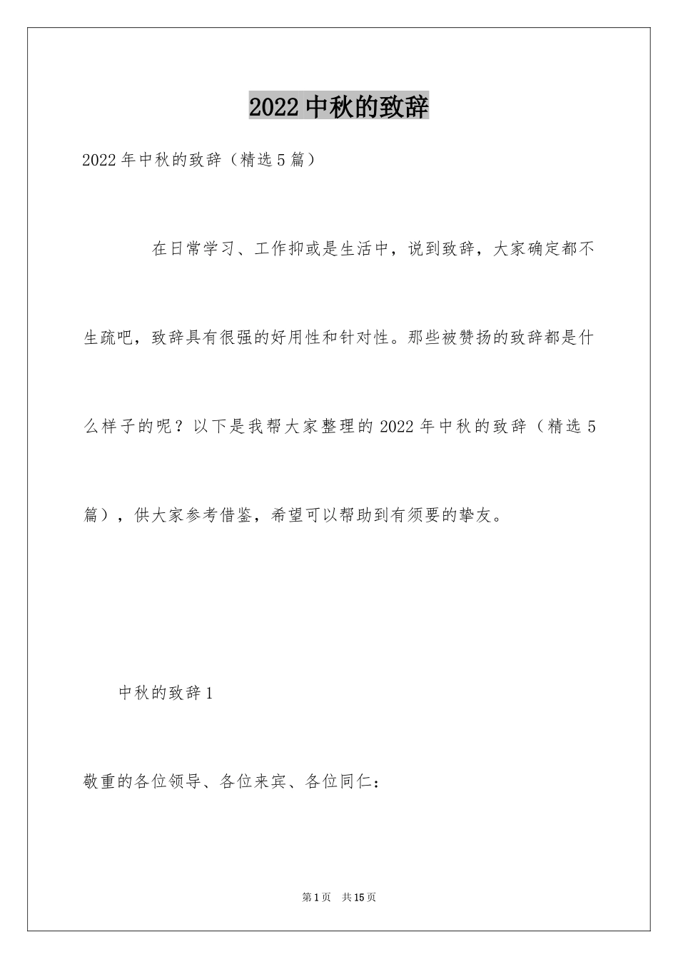 2024中秋的致辞_第1页