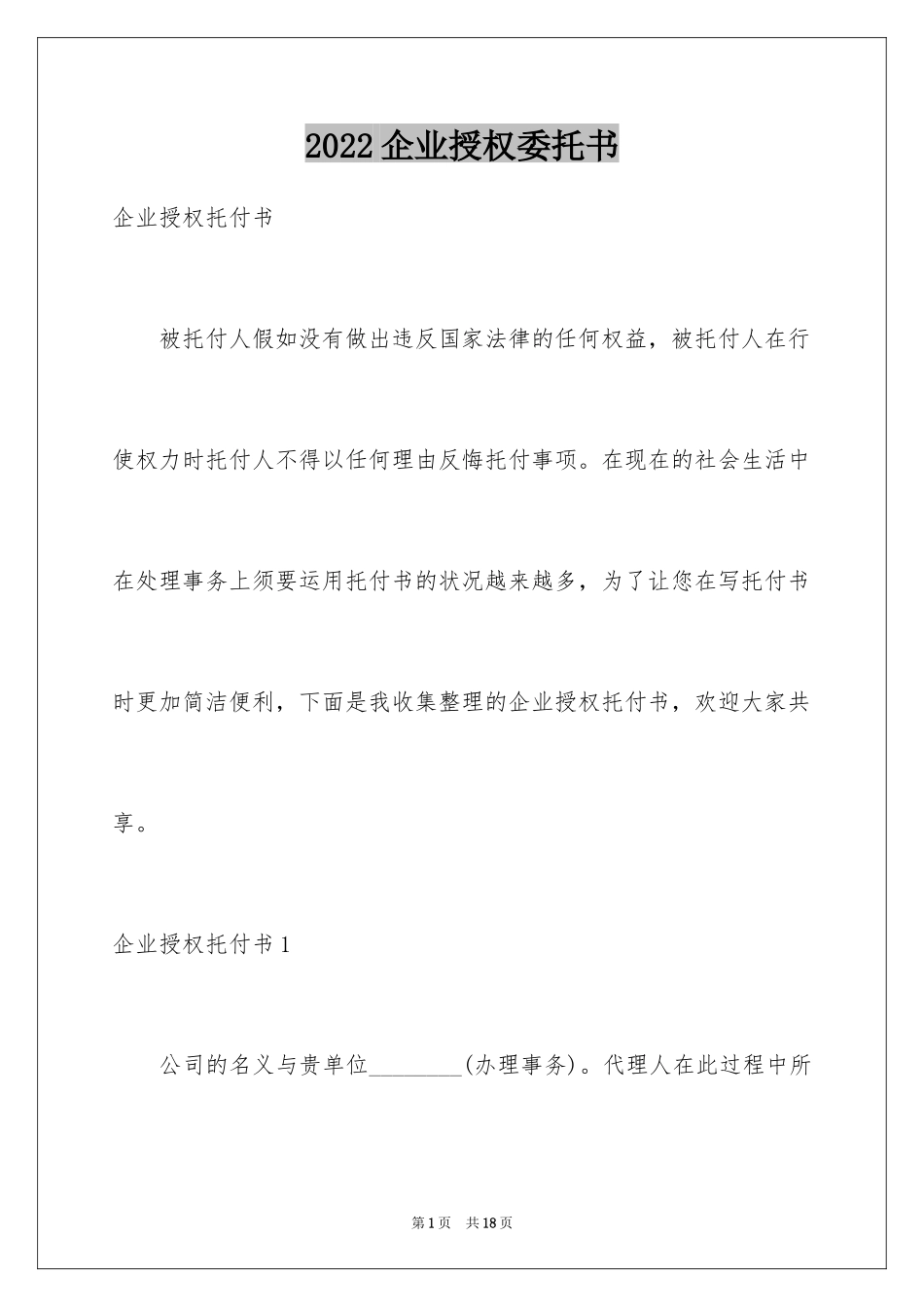 2024企业授权委托书_94_第1页