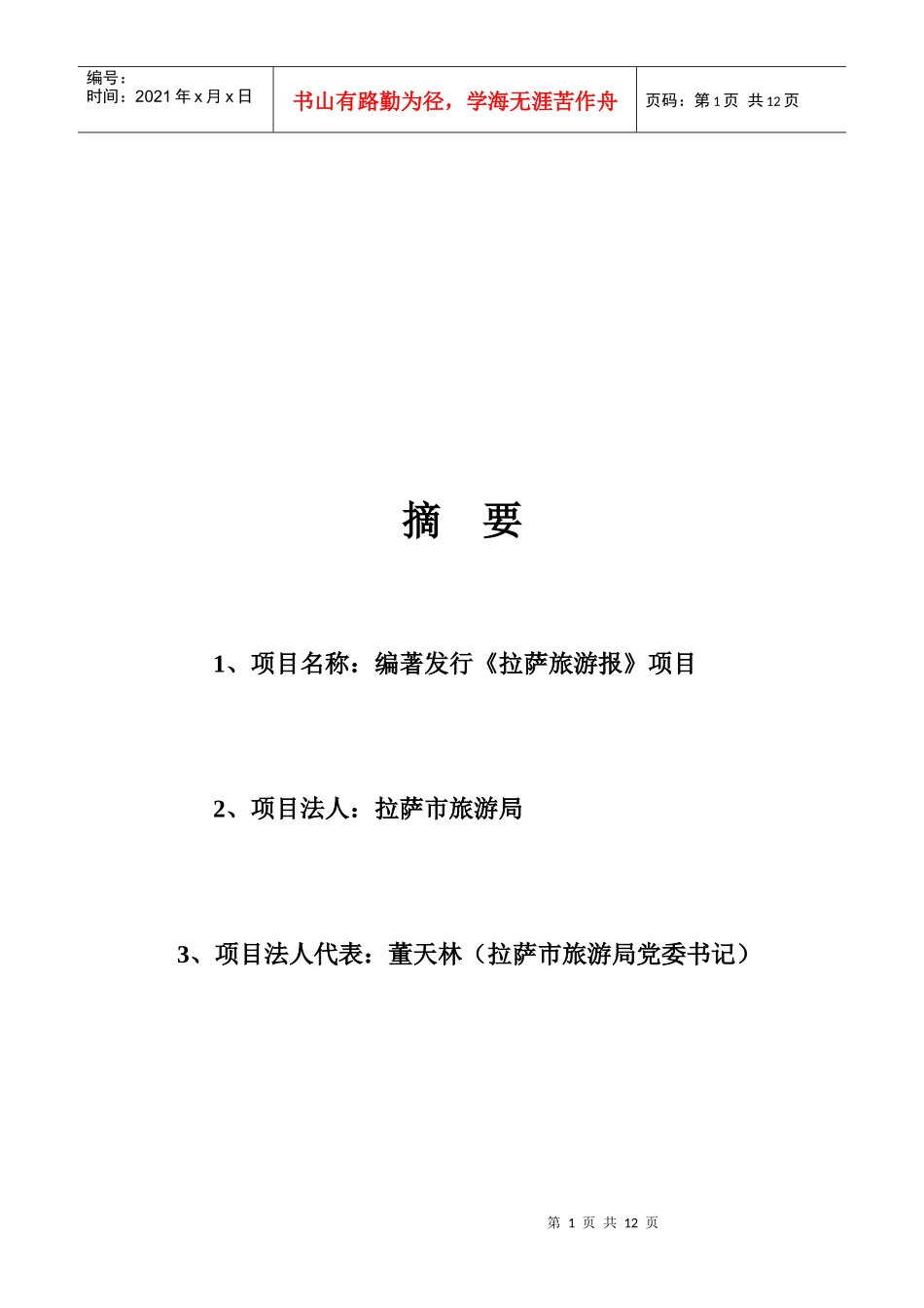 拉萨旅游报可行性报告_第1页