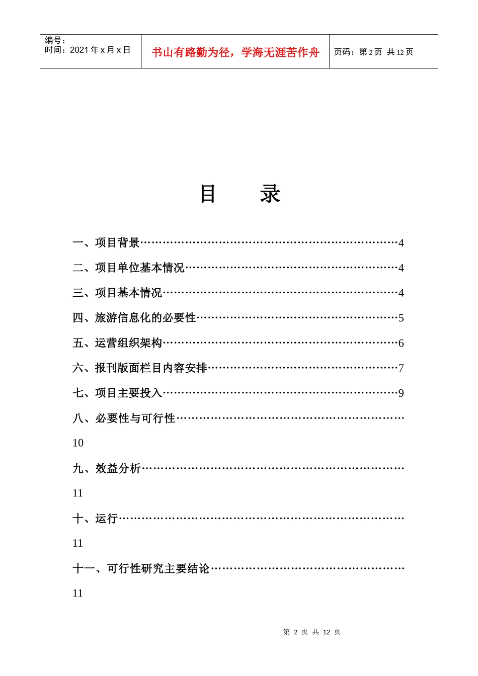 拉萨旅游报可行性报告_第2页