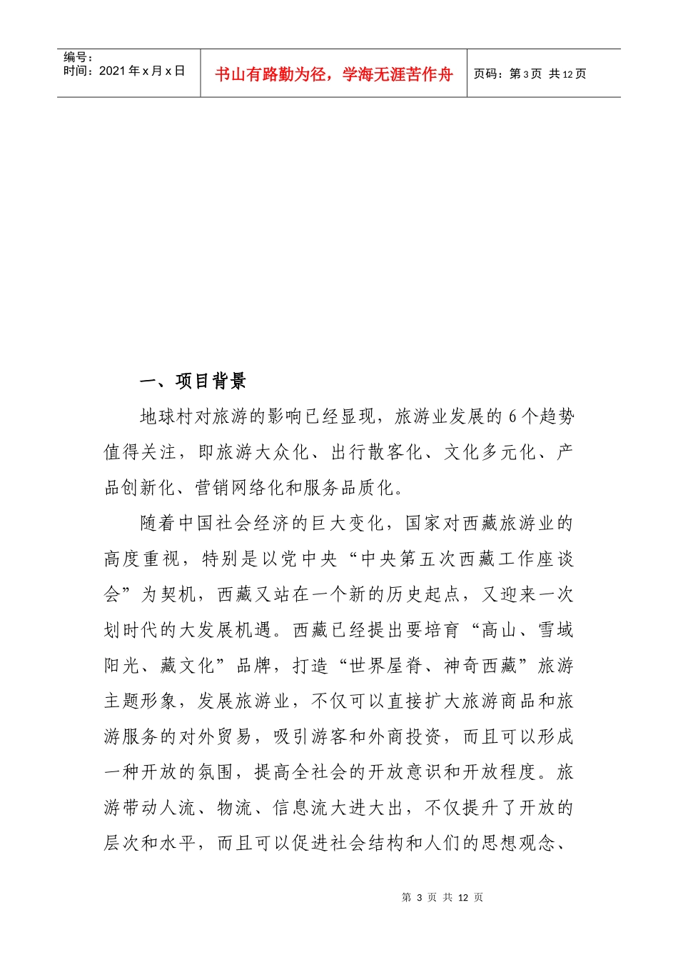 拉萨旅游报可行性报告_第3页