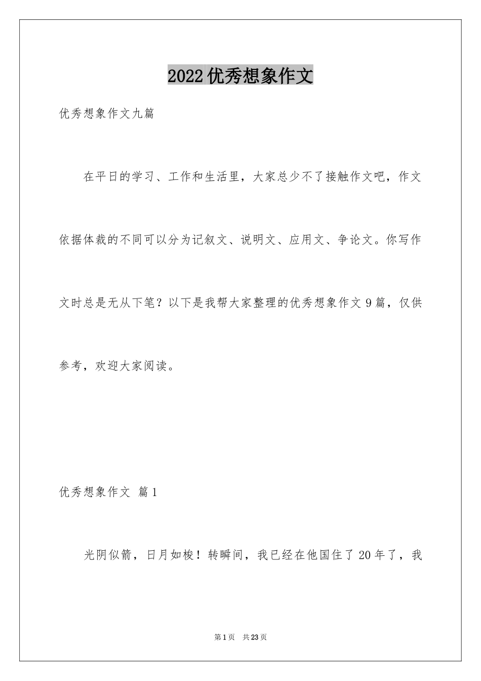 2024优秀想象作文_20_第1页