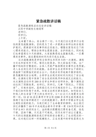 紧急疏散的讲话发言稿