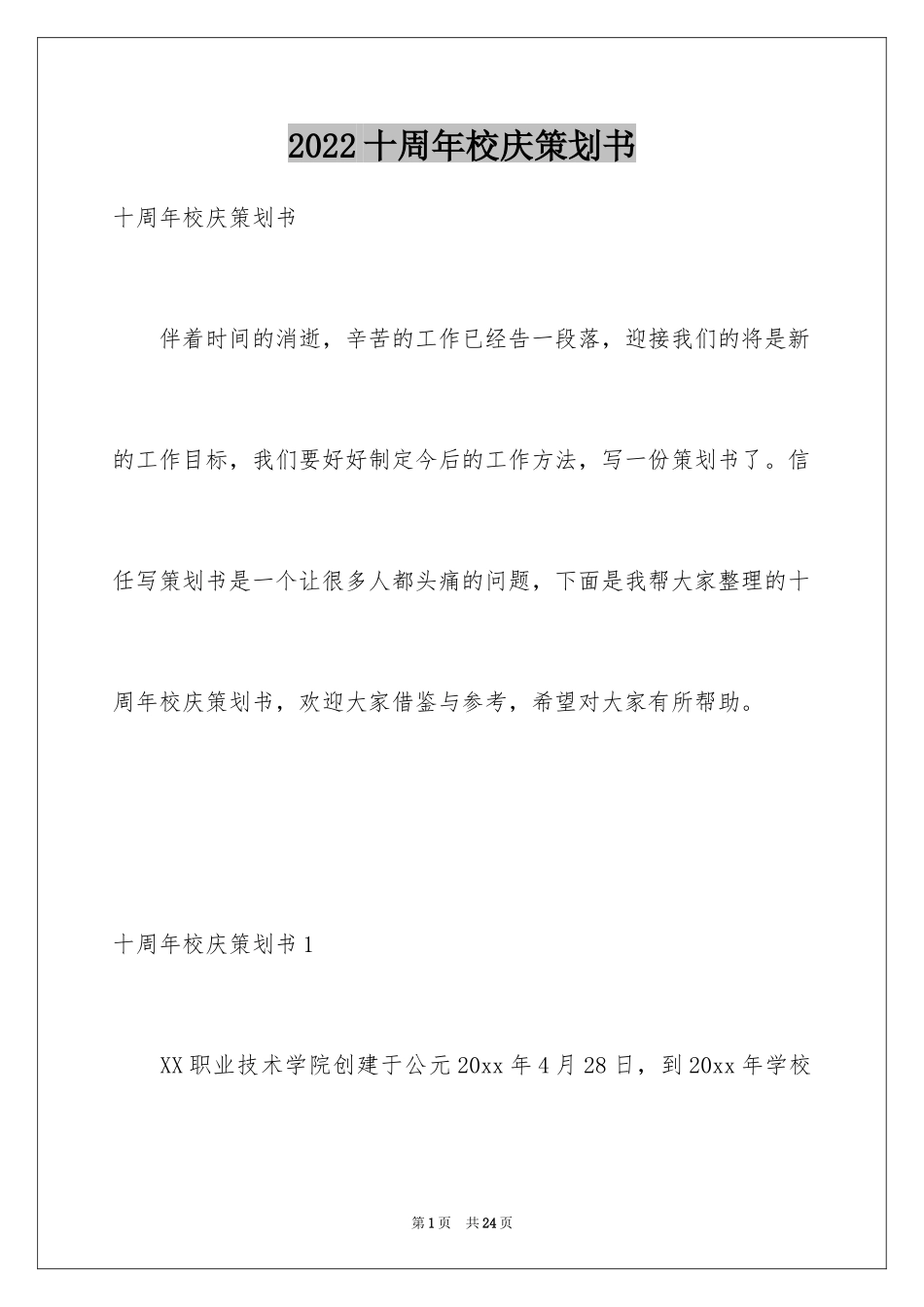 2024十周年校庆策划书_第1页