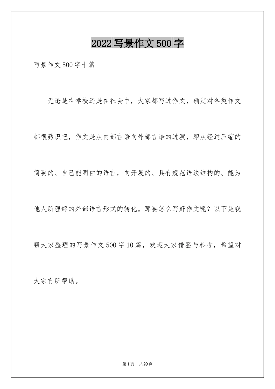 2024写景作文500字_49_第1页