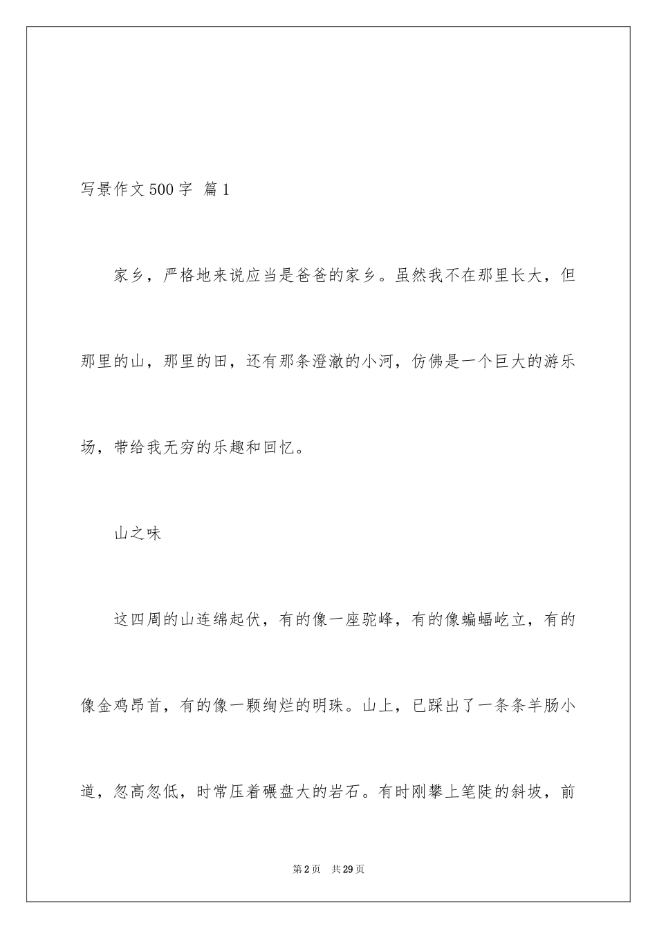2024写景作文500字_49_第2页