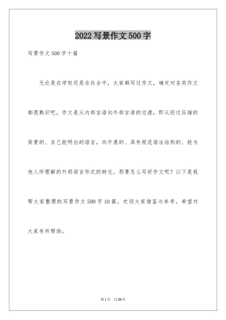 2024写景作文500字_49