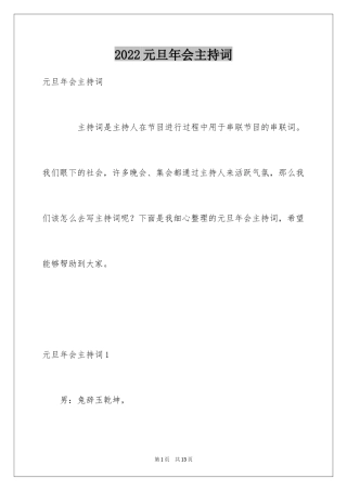 2024元旦年会主持词