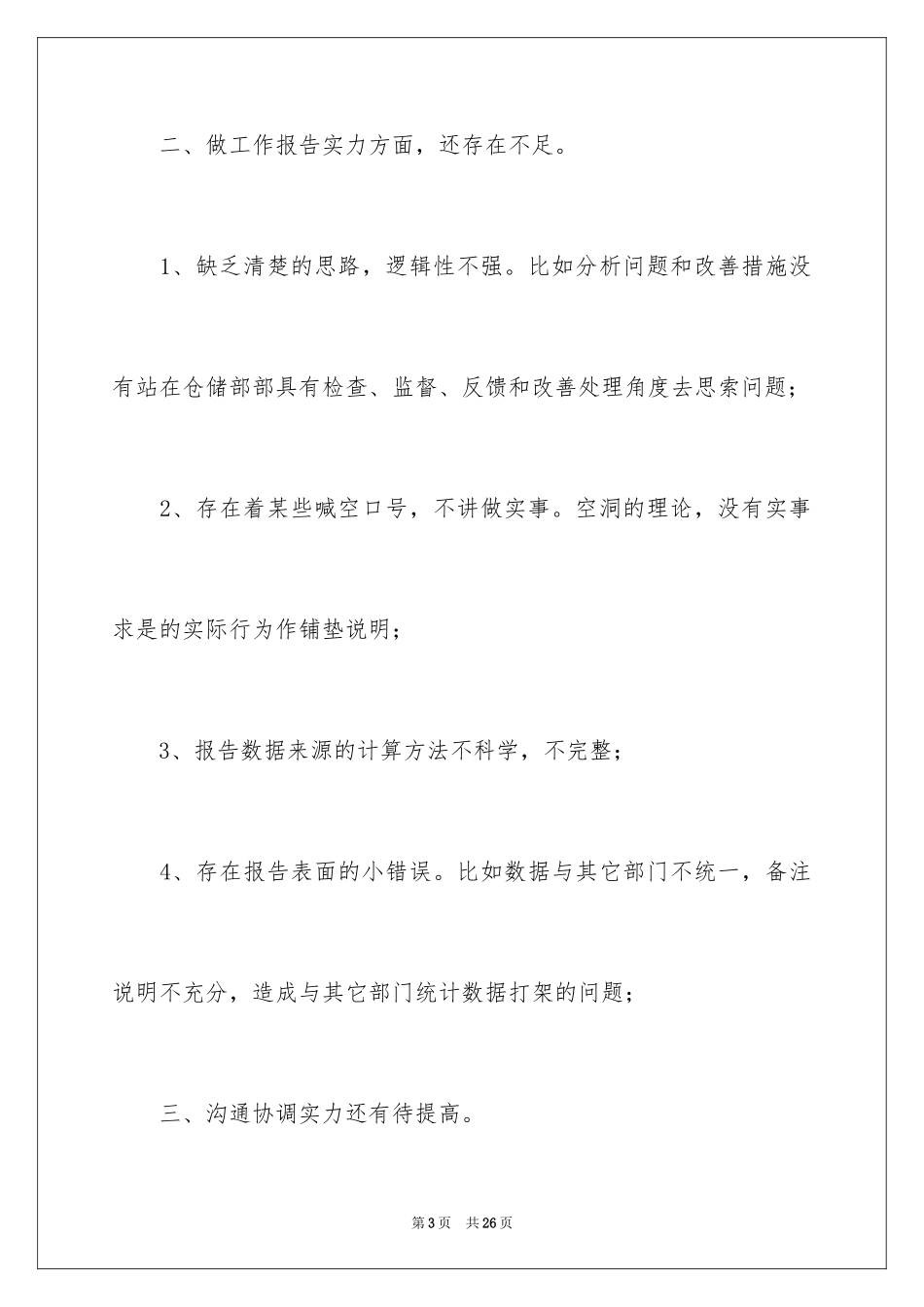 2024仓储经理述职报告_第3页