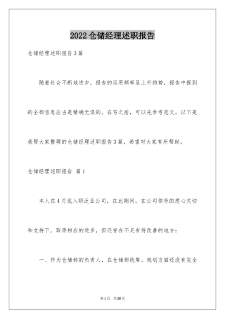 2024仓储经理述职报告