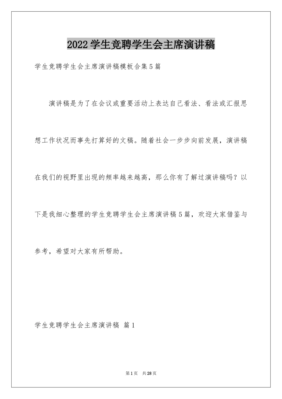 2024学生竞聘学生会主席演讲稿_172_第1页