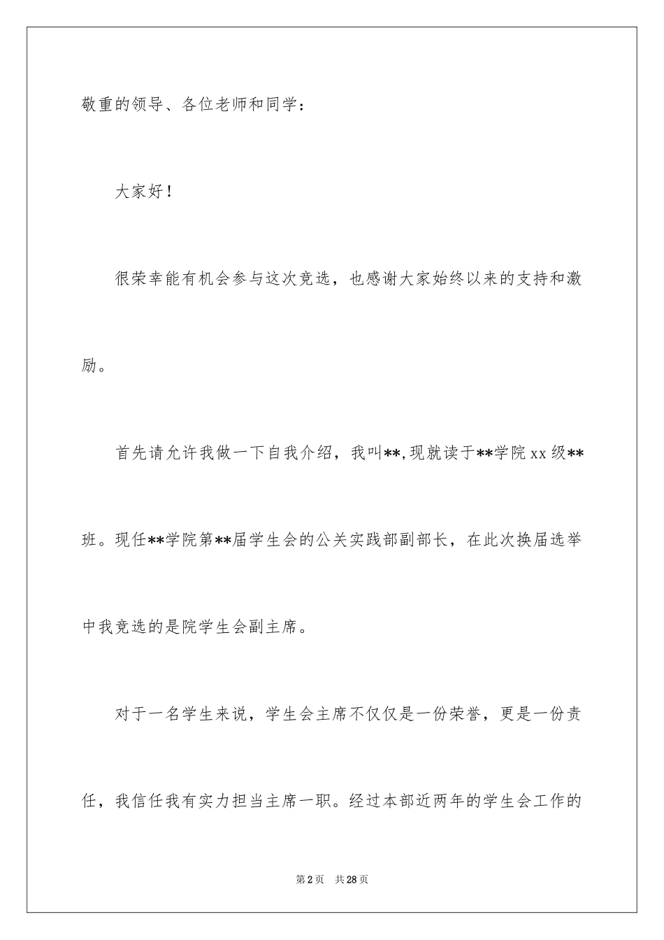 2024学生竞聘学生会主席演讲稿_172_第2页