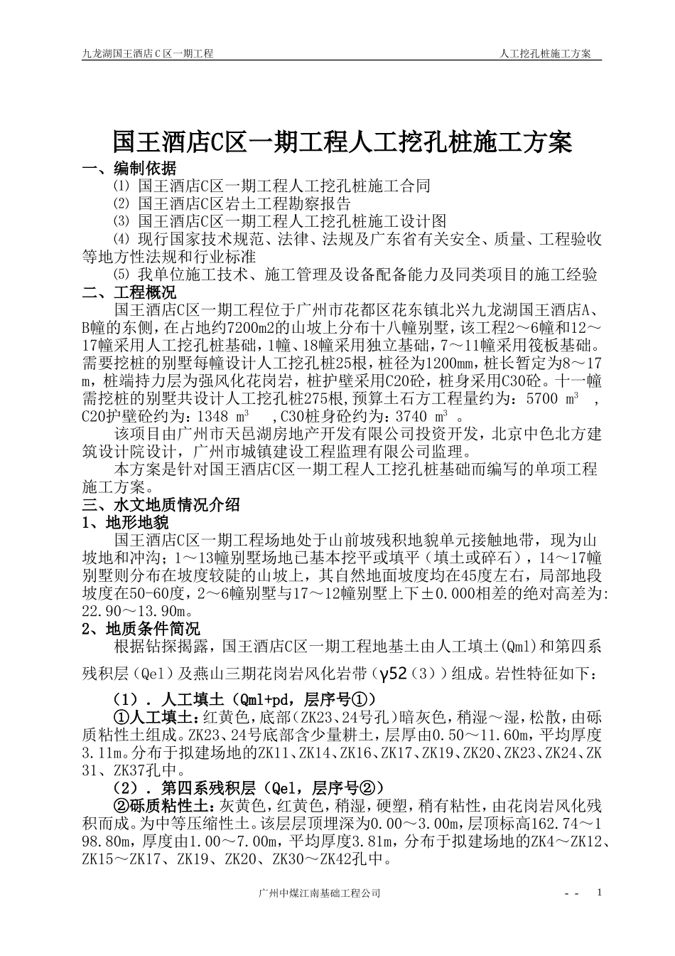 国王酒店C区一期工程资料国王酒店C区一期工程人工挖孔桩施工方案(DOC25页)_第3页