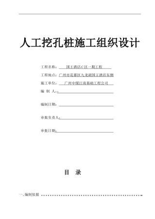国王酒店C区一期工程资料国王酒店C区一期工程人工挖孔桩施工方案(DOC25页)