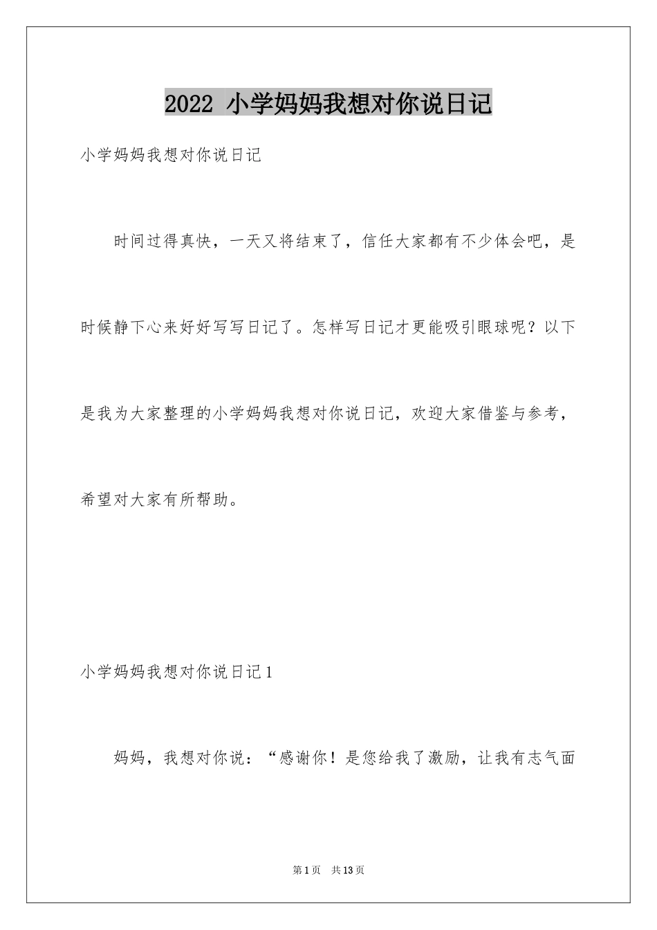 2024 小学妈妈我想对你说日记_第1页