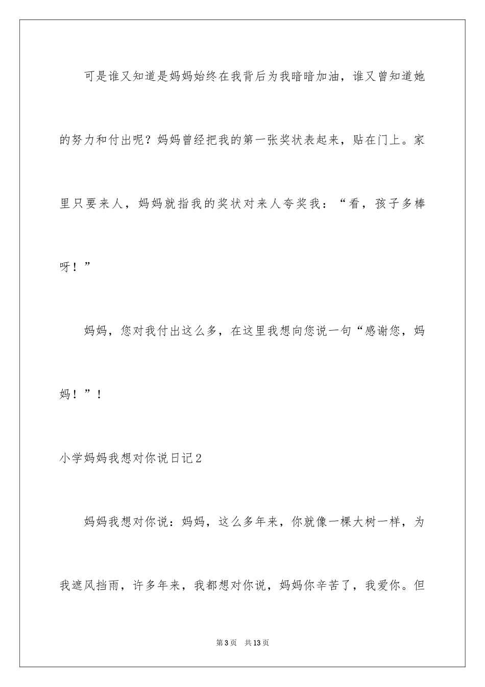 2024 小学妈妈我想对你说日记_第3页