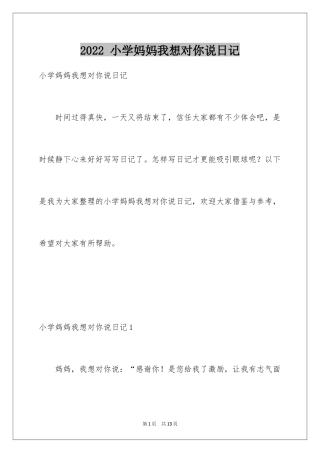 2024 小学妈妈我想对你说日记
