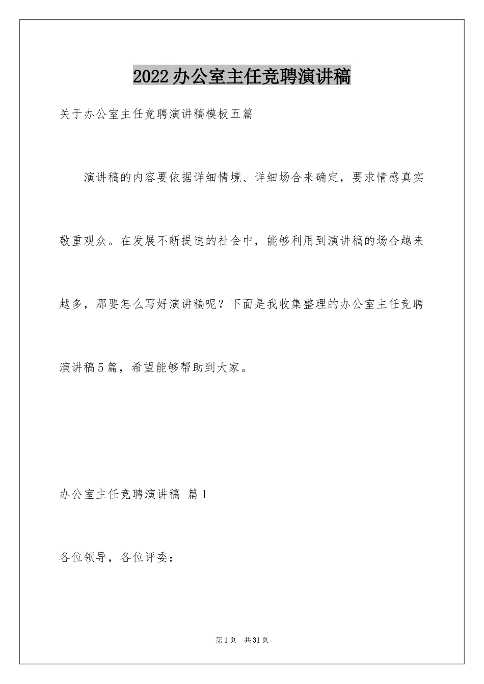 2024办公室主任竞聘演讲稿_440_第1页