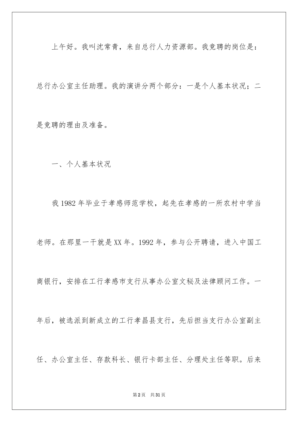 2024办公室主任竞聘演讲稿_440_第2页