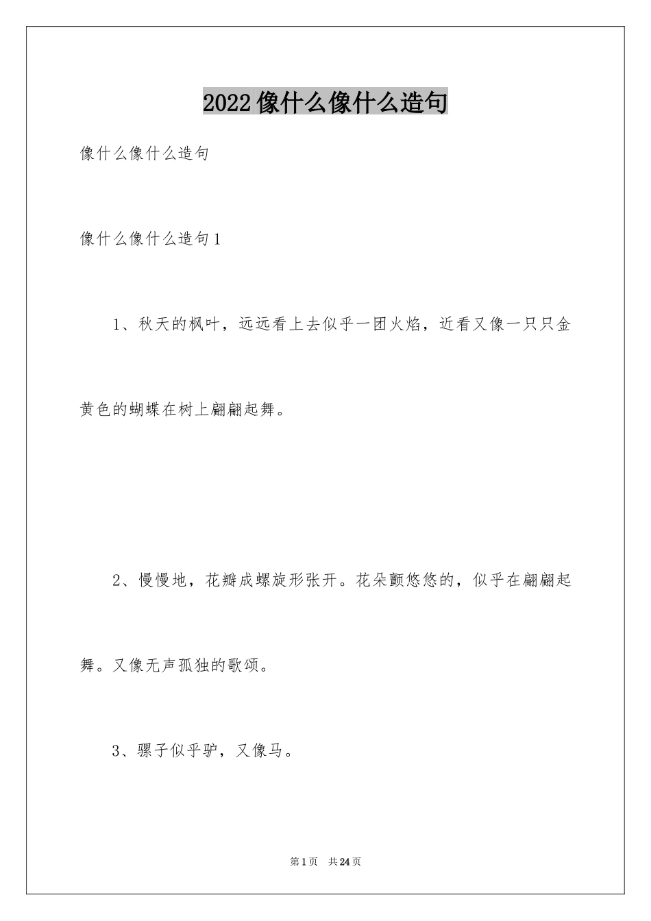 2024像什么像什么造句_第1页