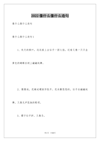 2024像什么像什么造句