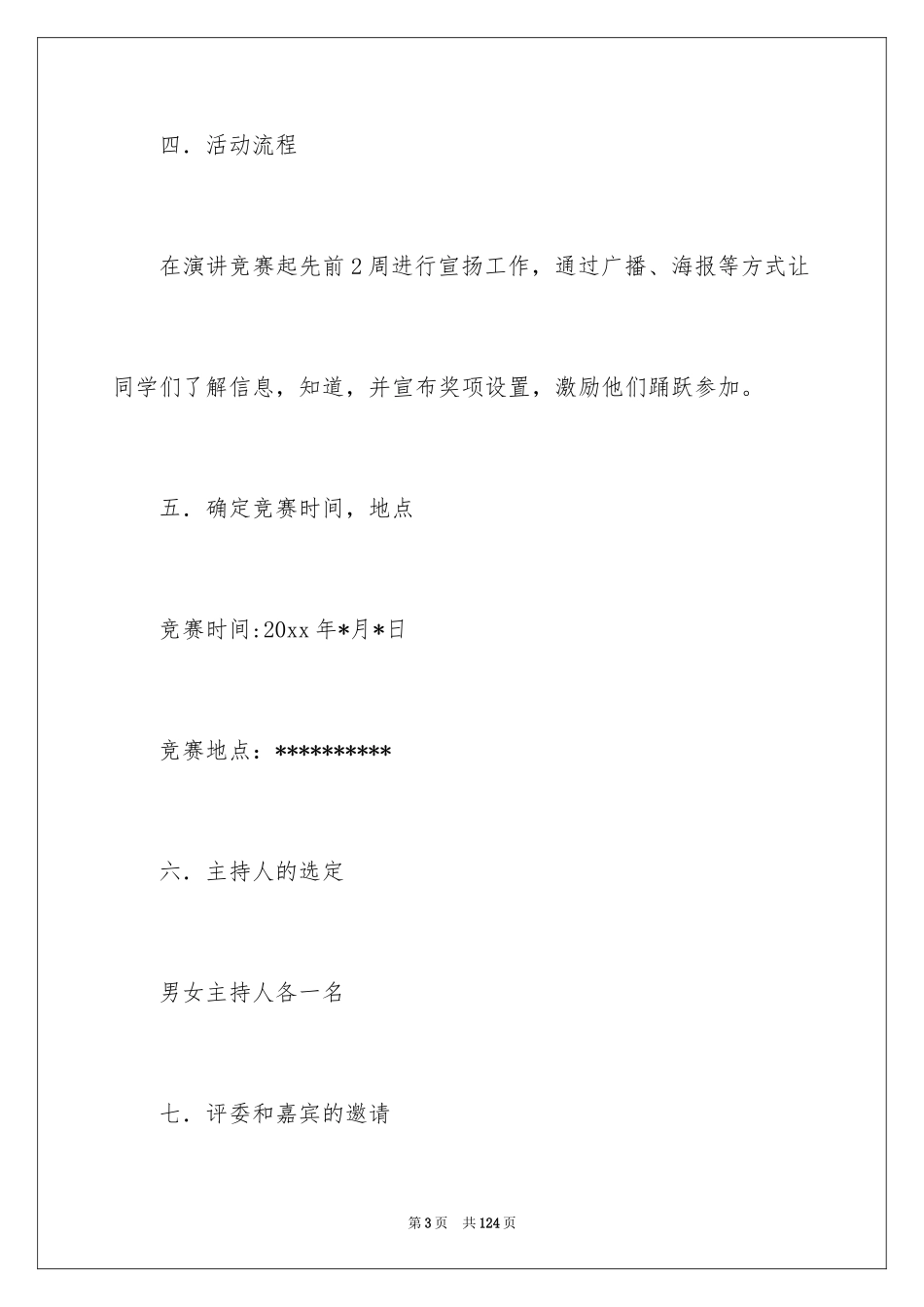 2024大学生演讲比赛策划书_3_第3页