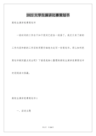 2024大学生演讲比赛策划书_3