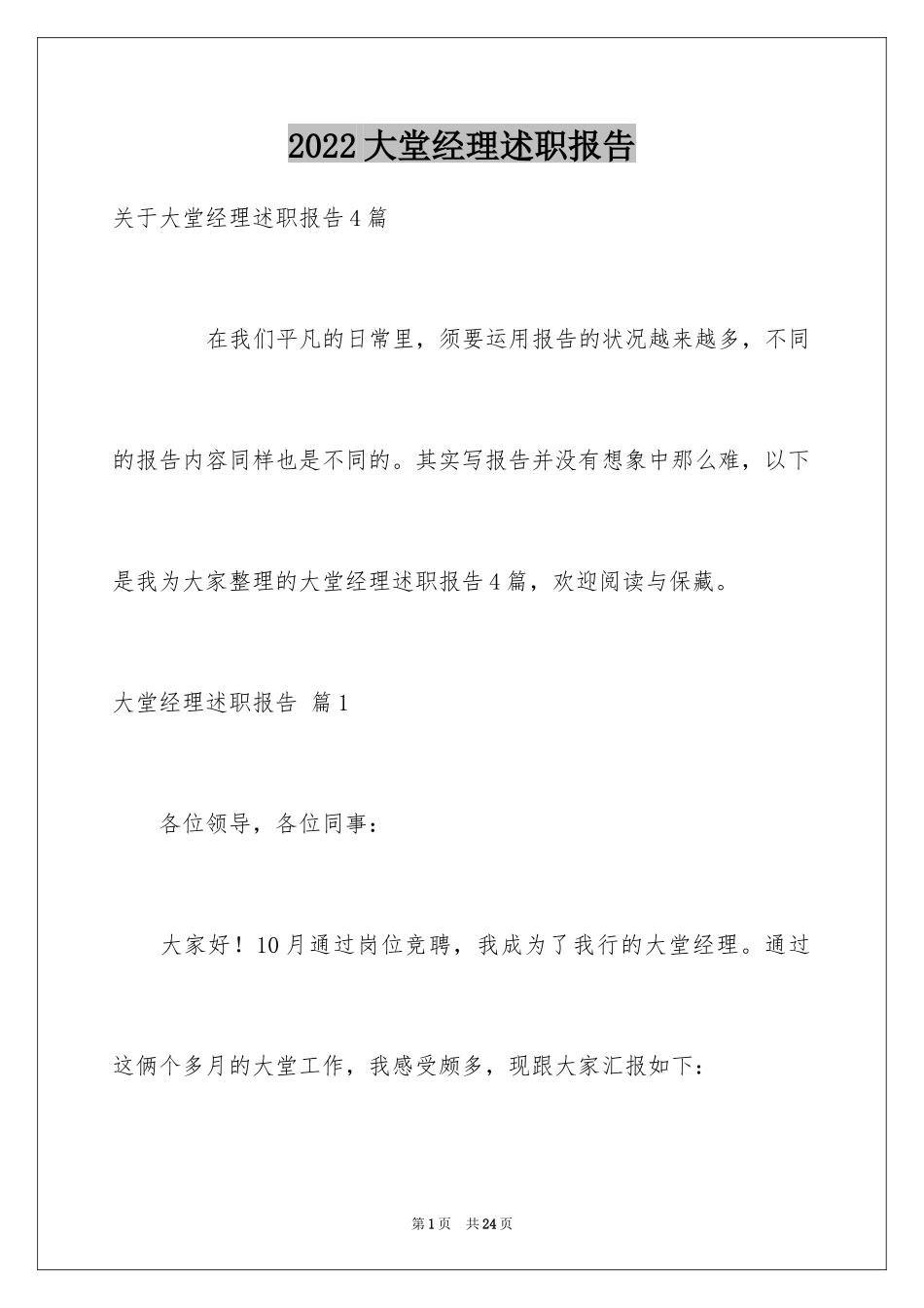 2024大堂经理述职报告_7_第1页