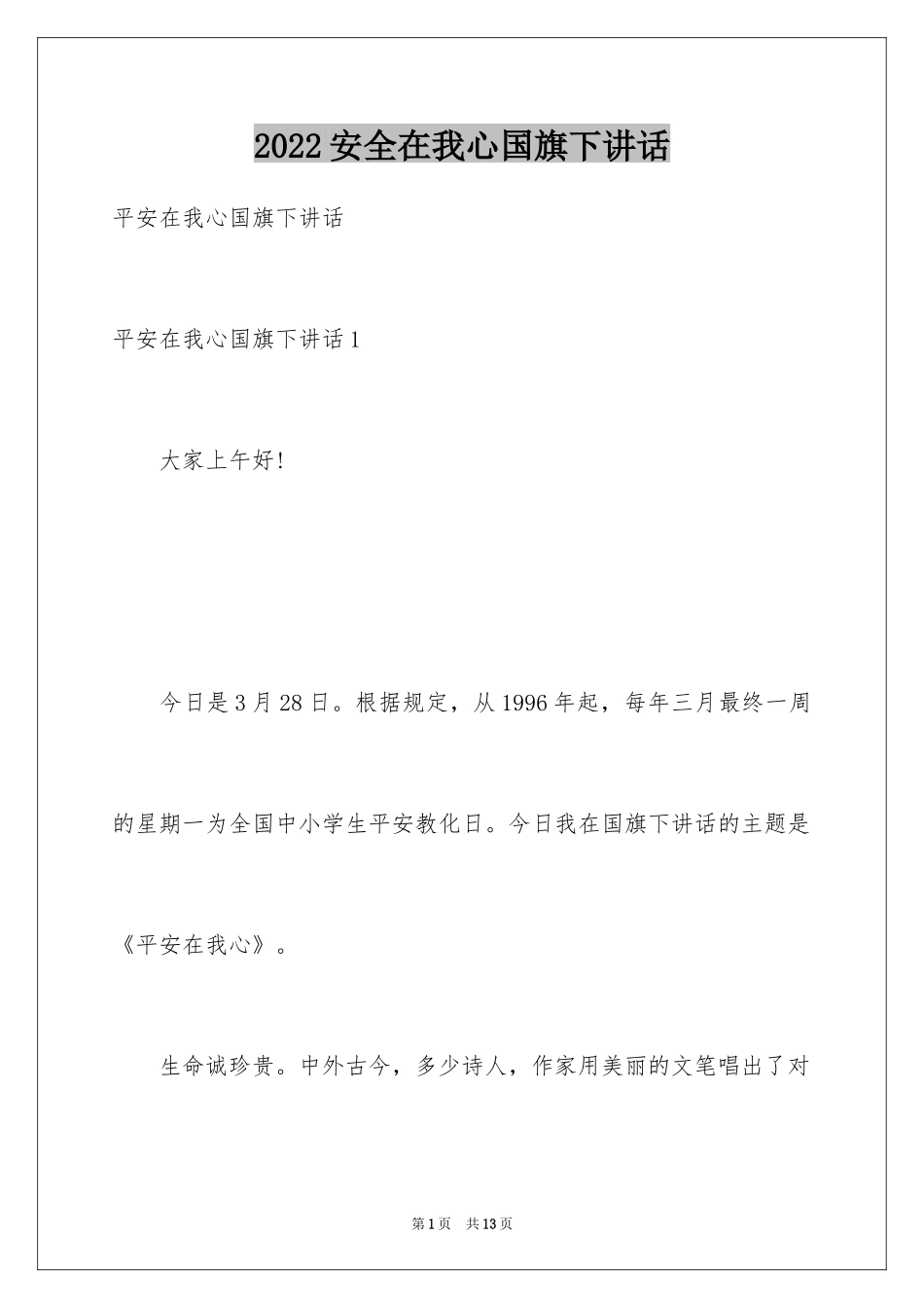 2024安全在我心国旗下讲话_第1页