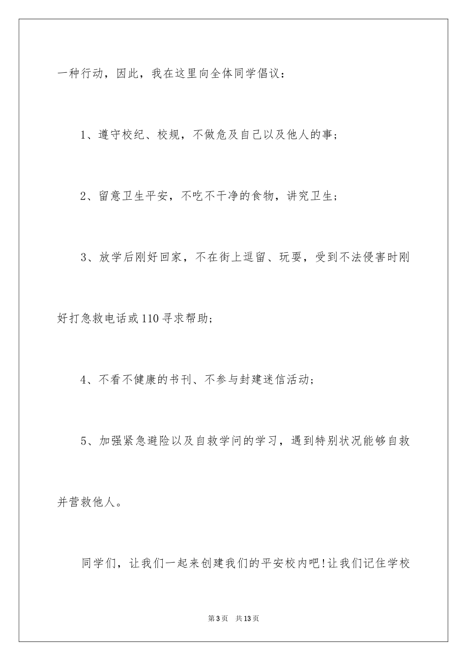 2024安全在我心国旗下讲话_第3页