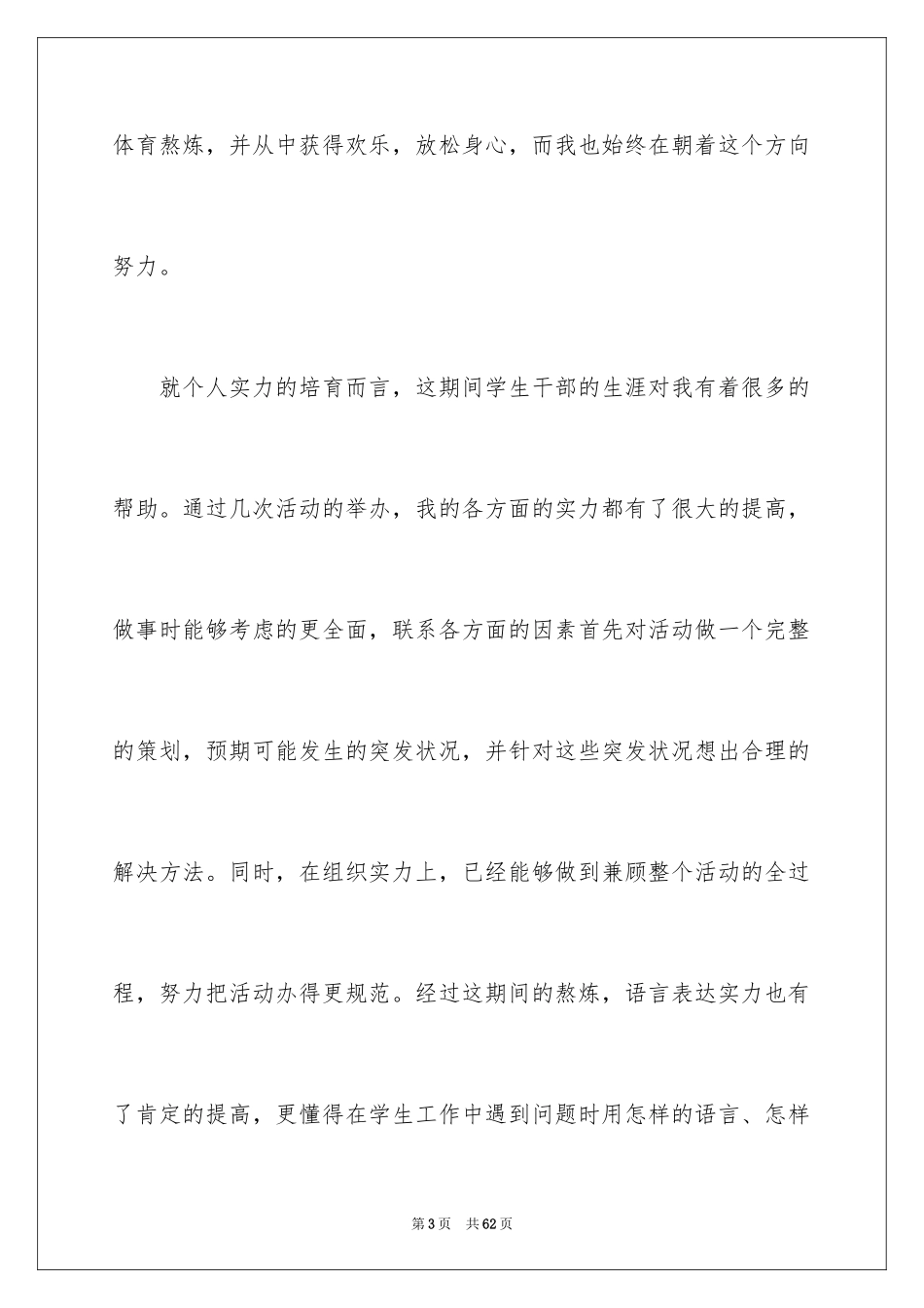 2024体育部部长竞选演讲稿_17_第3页