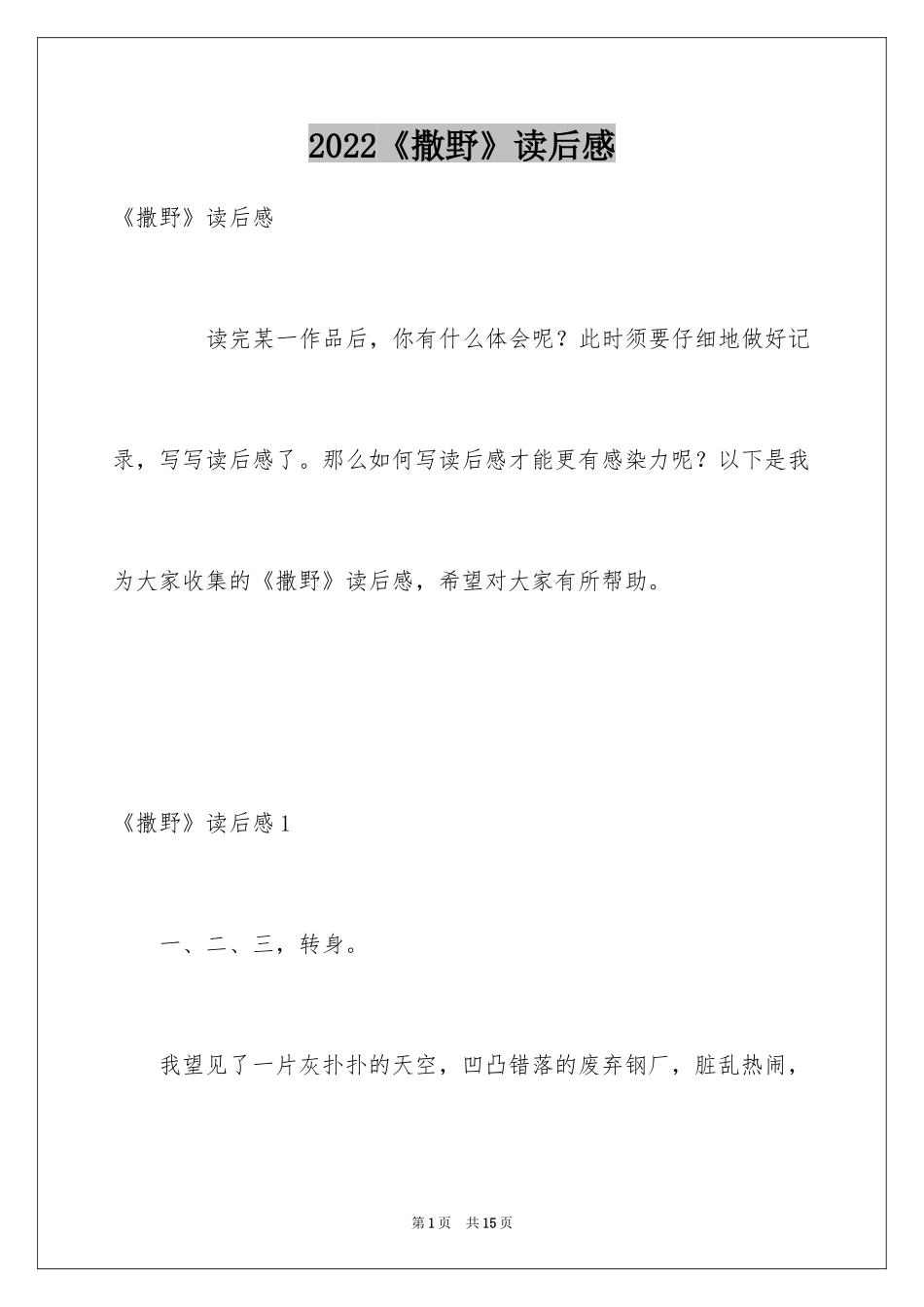 2024《撒野》读后感_1_第1页